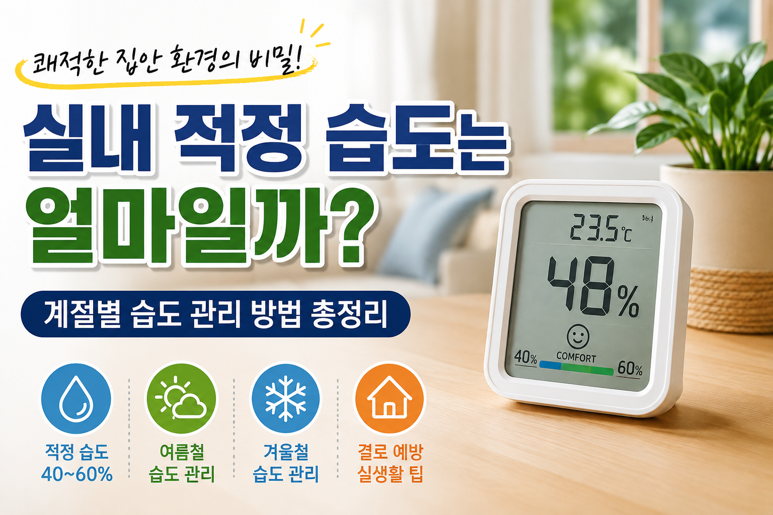 실내 적정 습도와 쾌적한 집안 환경 썸네일